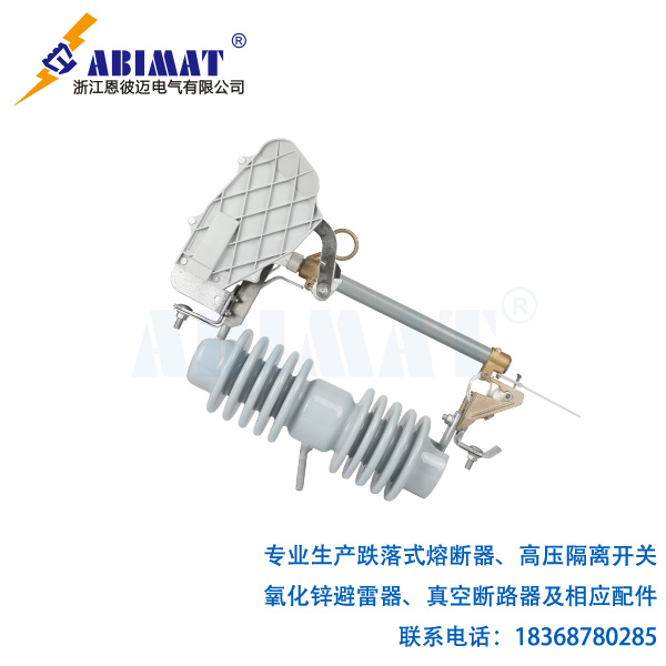 24kV200A負(fù)荷型跌落式熔斷器-陶瓷支柱帶滅弧罩裝置-恩彼邁