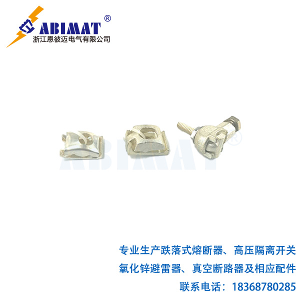 跌落式熔斷器接線線夾-恩彼邁